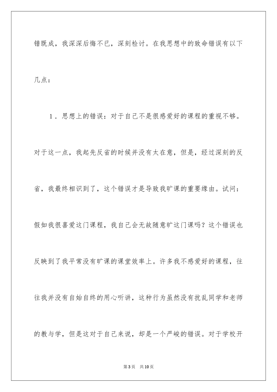 2024大学生旷课行为检讨书_第3页