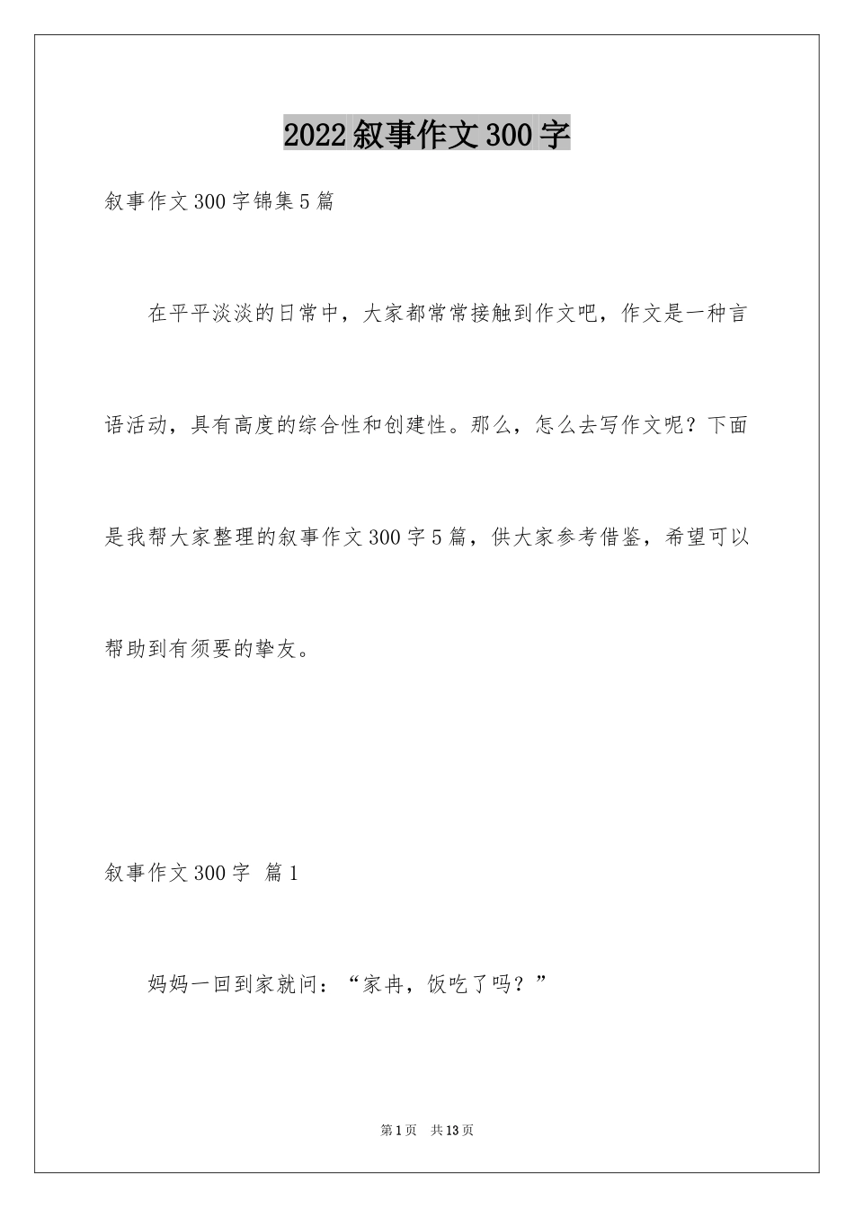 2024叙事作文300字_96_第1页