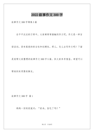2024叙事作文300字_96