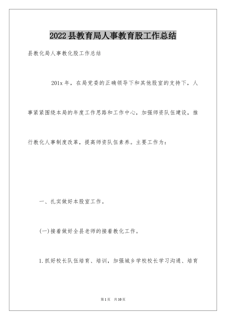 2024县教育局人事教育股工作总结_第1页