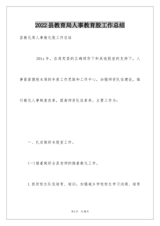 2024县教育局人事教育股工作总结