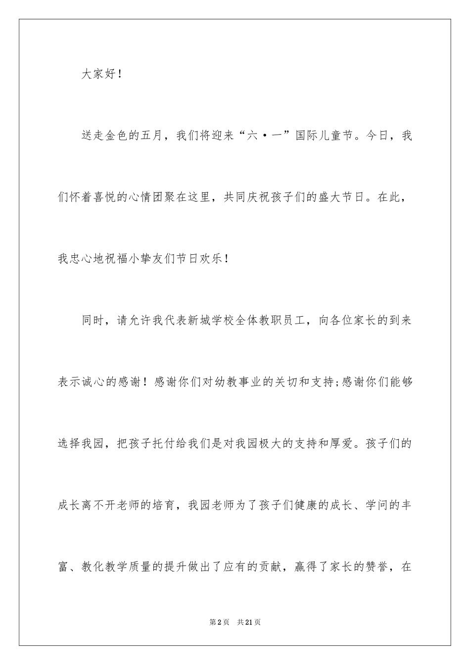 2024六一儿童节演讲稿_795_第2页