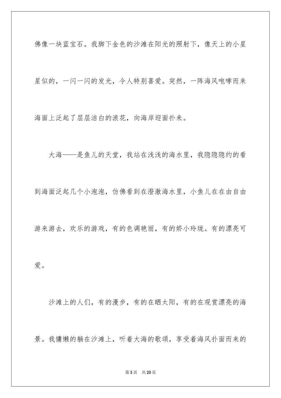 2024大海写景作文_93_第3页