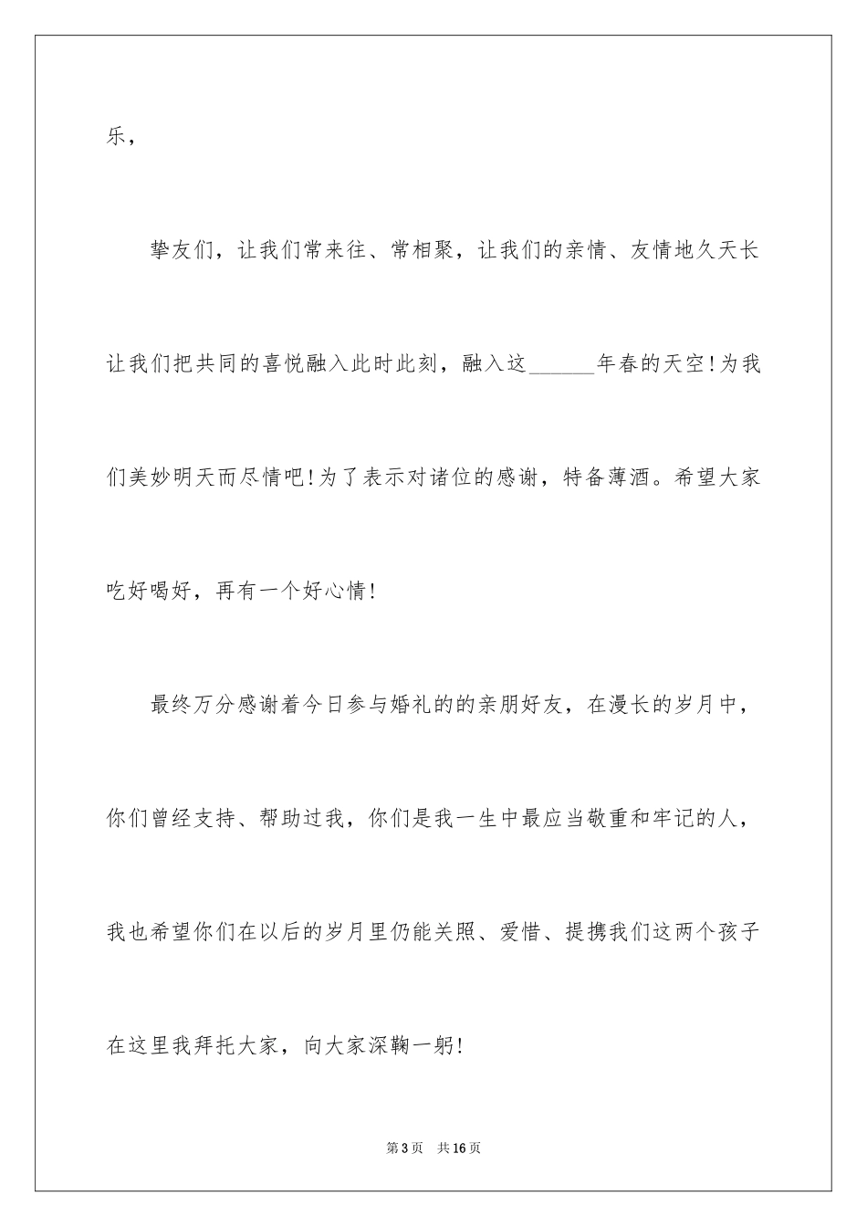 2024婚礼答谢词_103_第3页