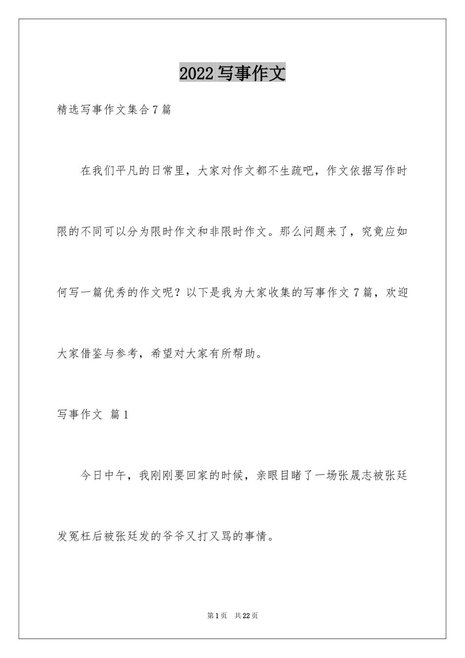 2024写事作文_1_第1页