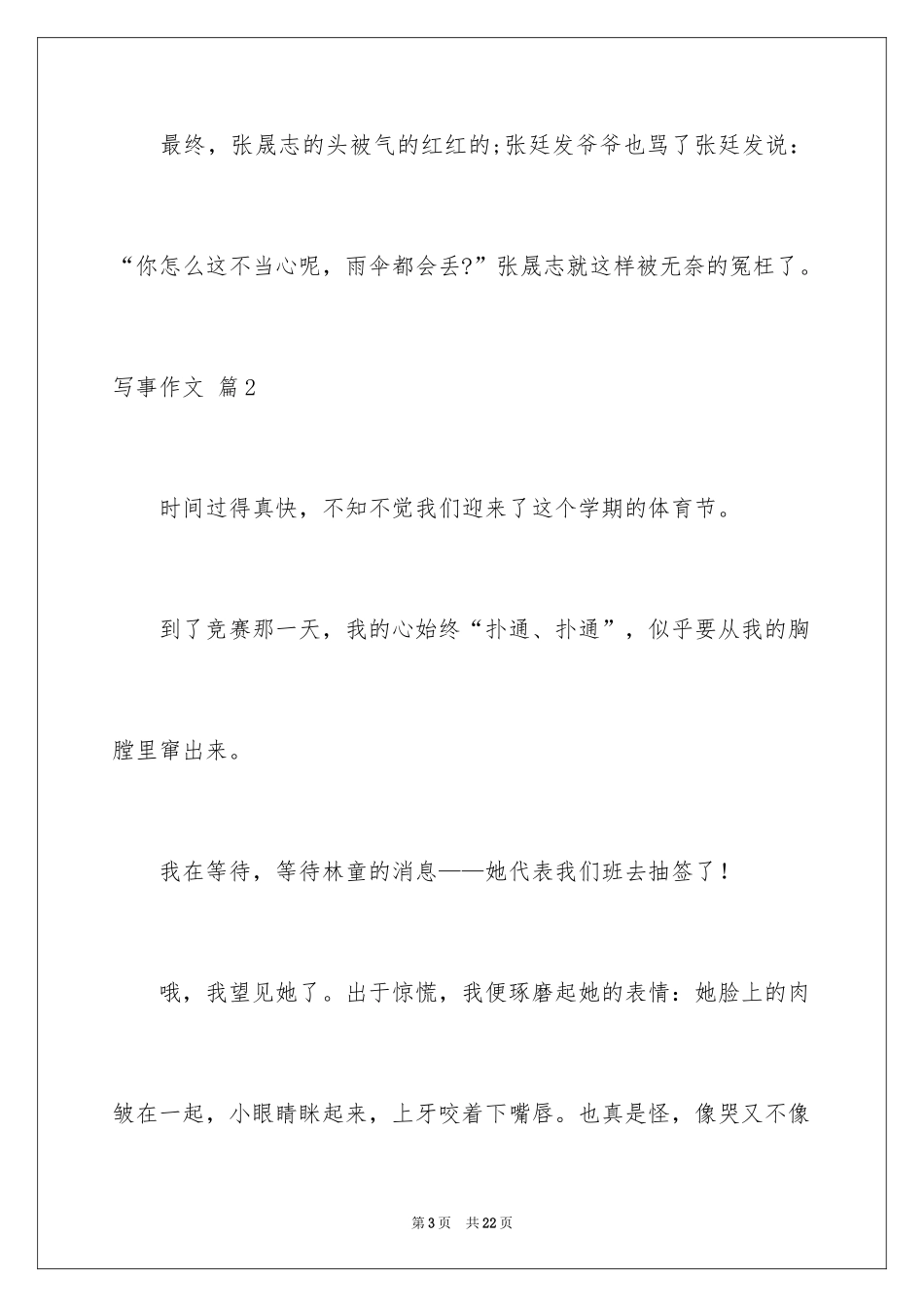 2024写事作文_1_第3页