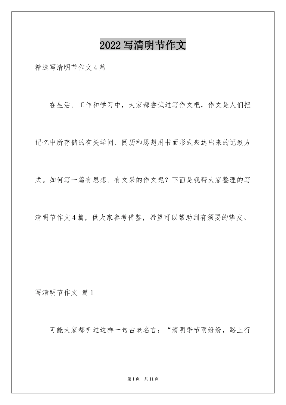 2024写清明节作文_第1页