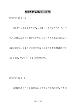 2024勤奋作文400字_2