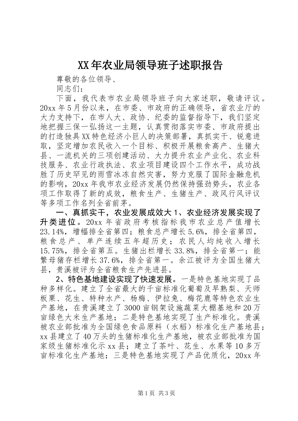XX年农业局领导班子述职报告_第1页