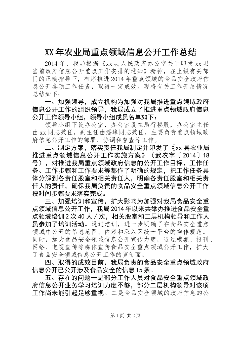 XX年农业局重点领域信息公开工作总结_第1页