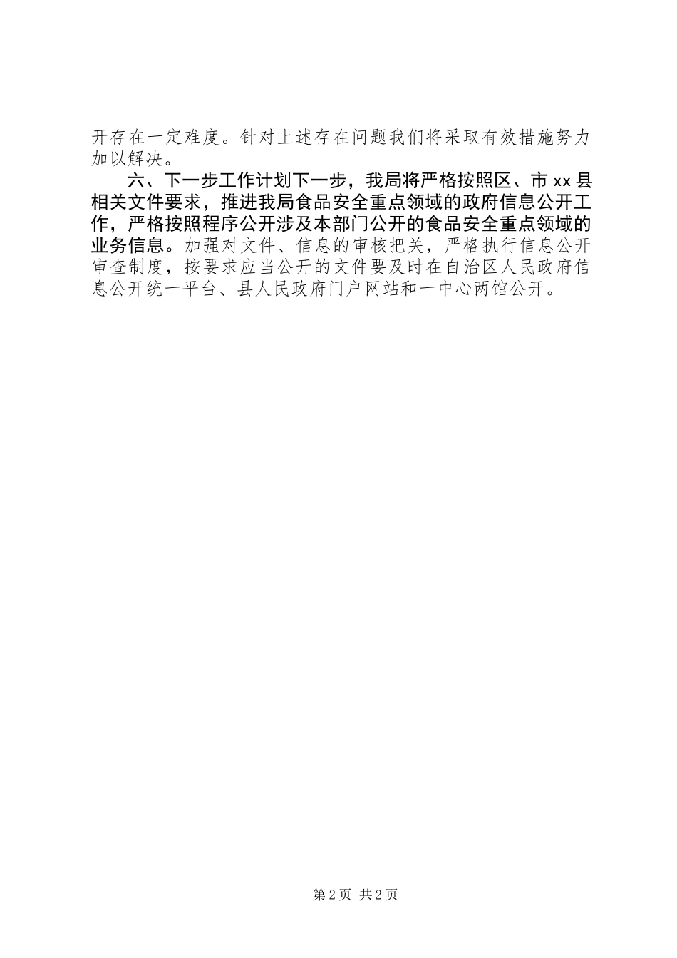 XX年农业局重点领域信息公开工作总结_第2页
