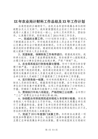 XX年农业局计财科工作总结及XX年工作计划