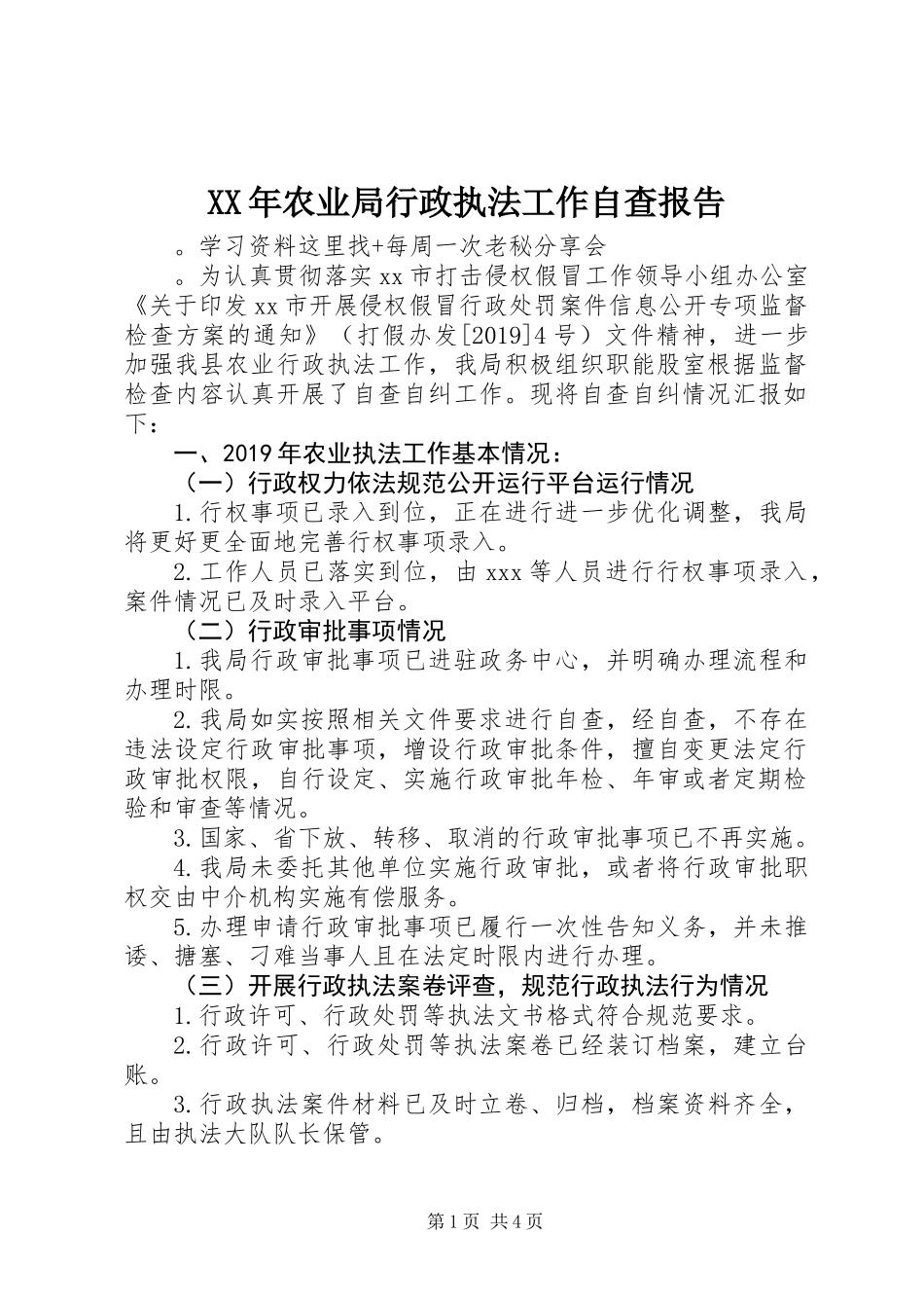 XX年农业局行政执法工作自查报告_第1页
