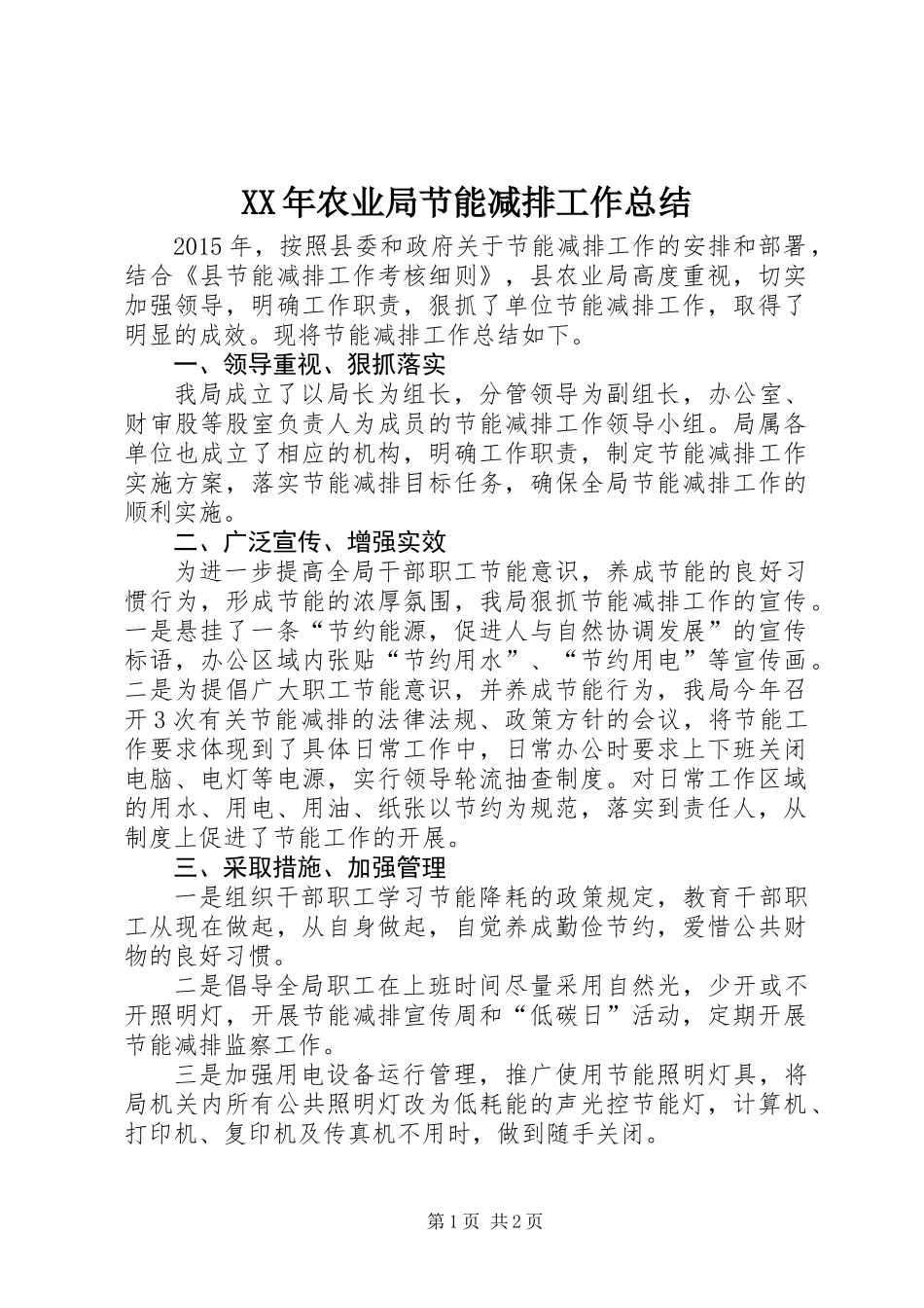 XX年农业局节能减排工作总结_第1页