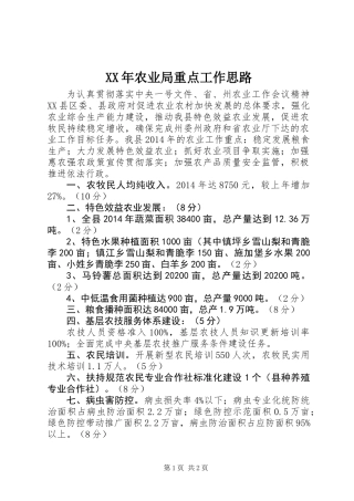 XX年农业局重点工作思路