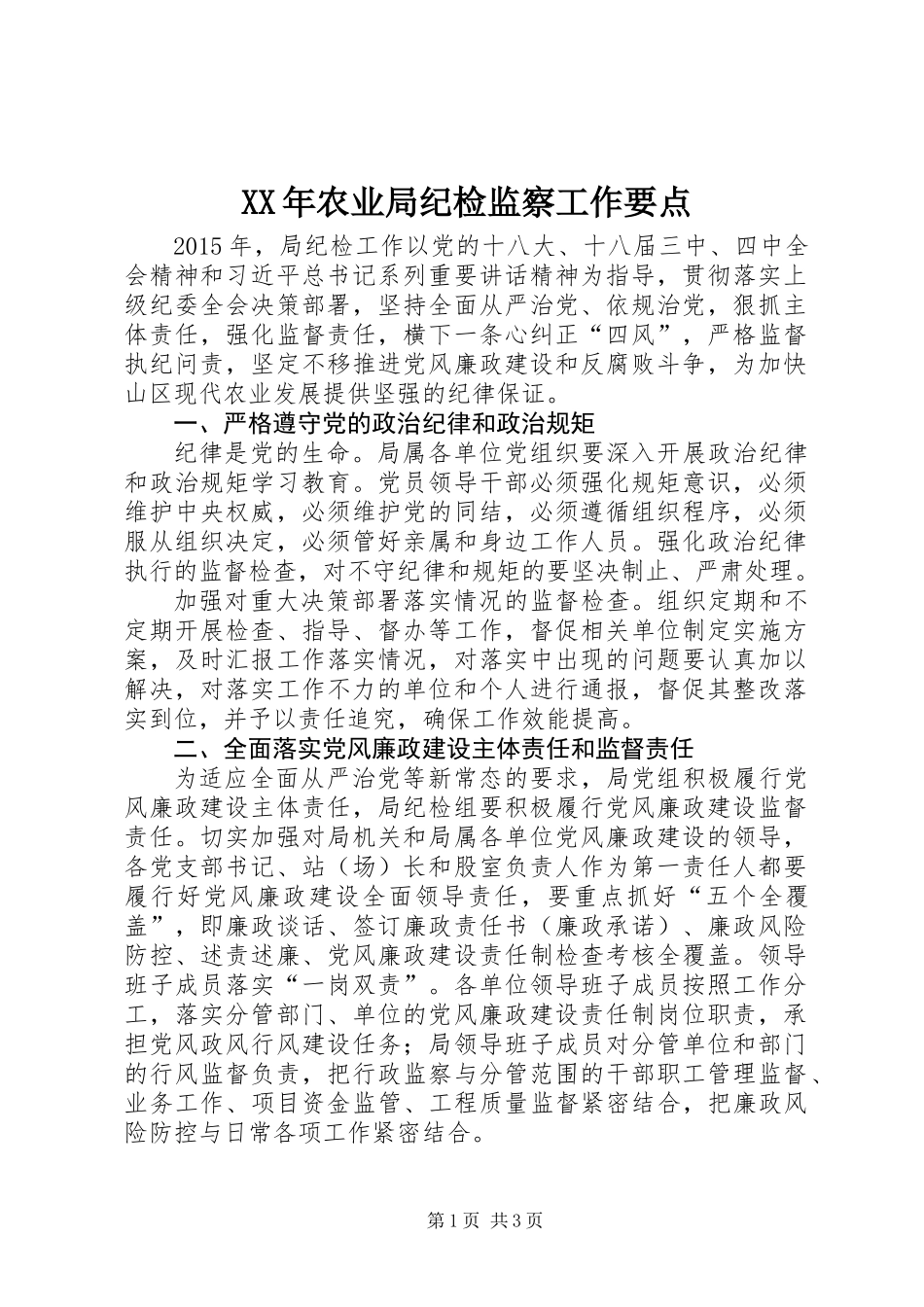 XX年农业局纪检监察工作要点_第1页