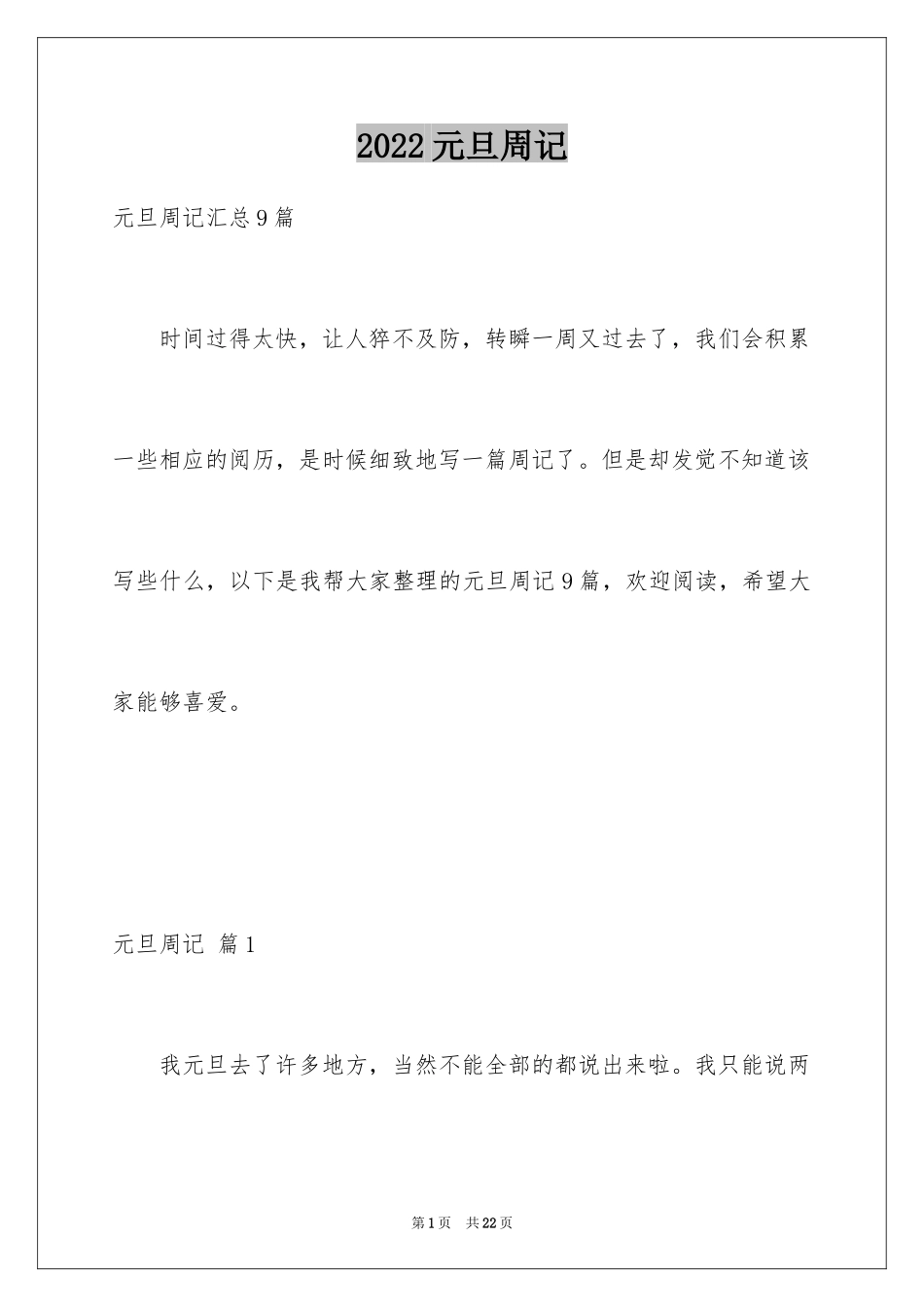 2024元旦周记_18_第1页