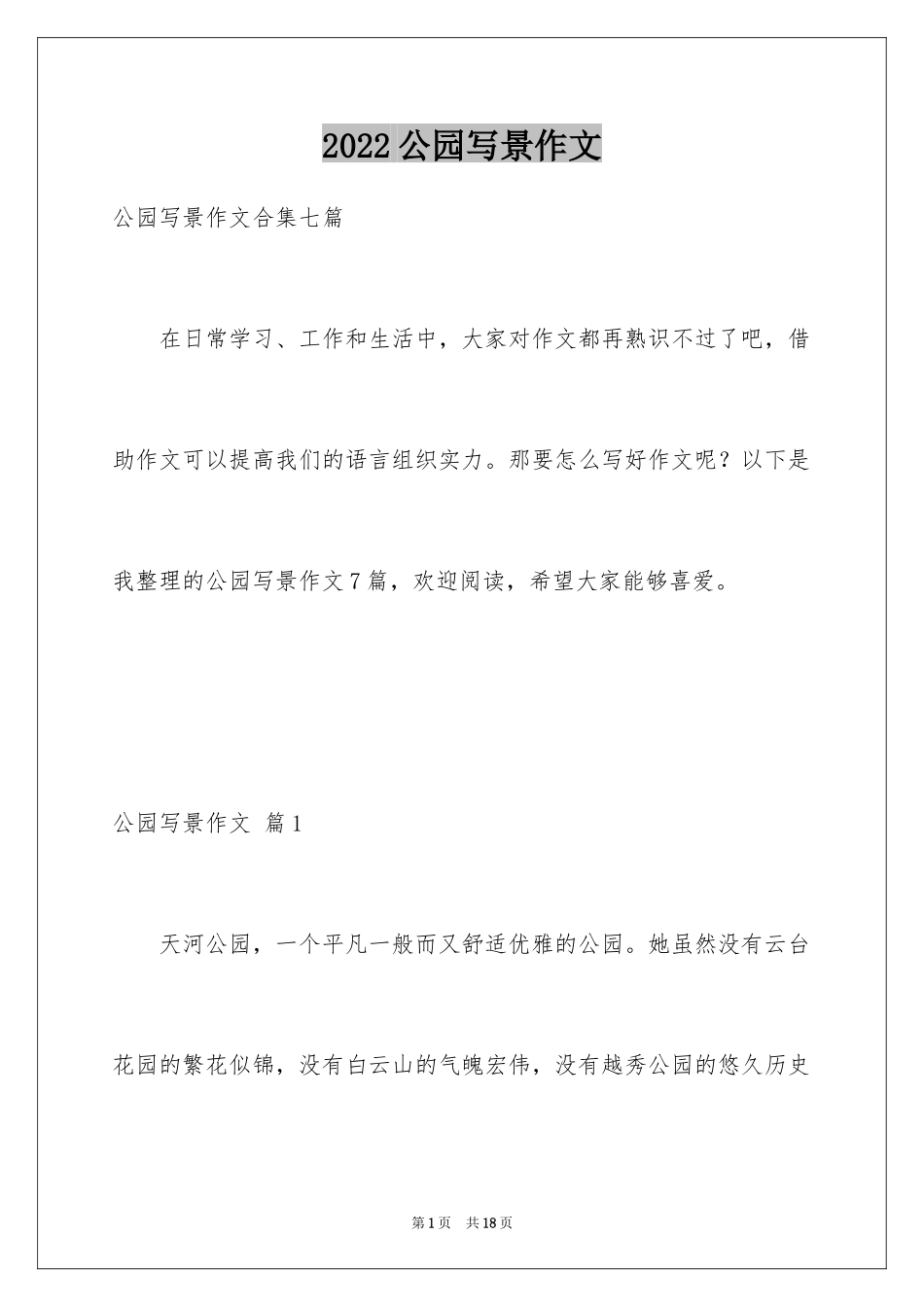 2024公园写景作文_103_第1页