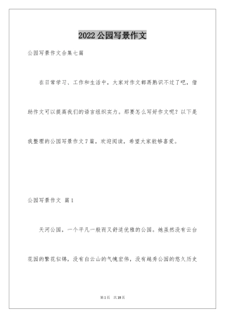 2024公园写景作文_103