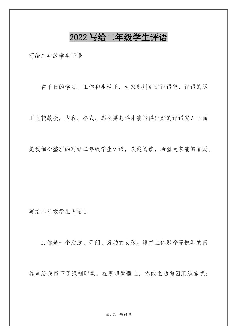 2024写给二年级学生评语_第1页