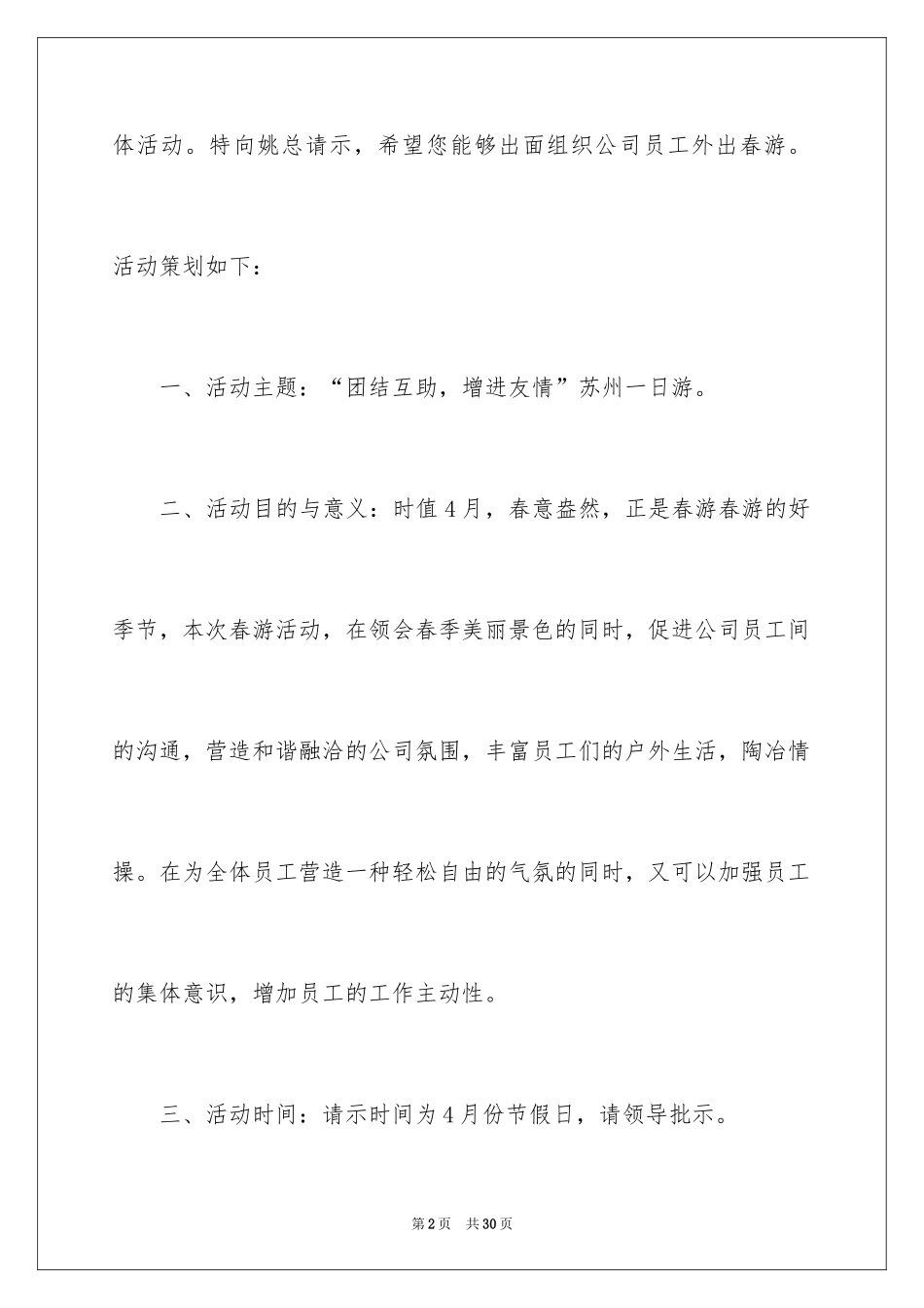 2024公司活动经费申请报告_第2页