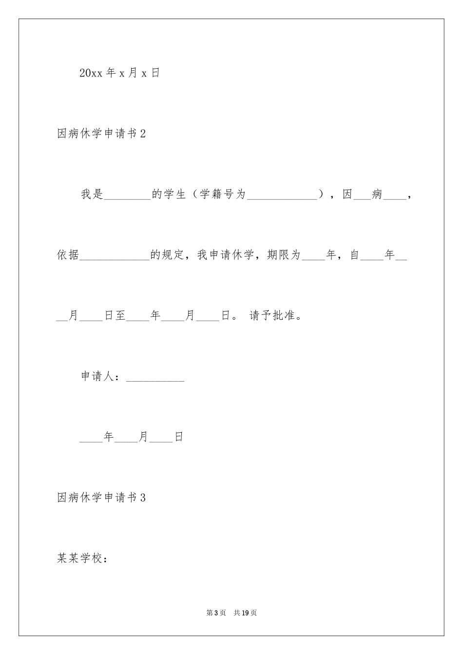 2024因病休学申请书_23_第3页