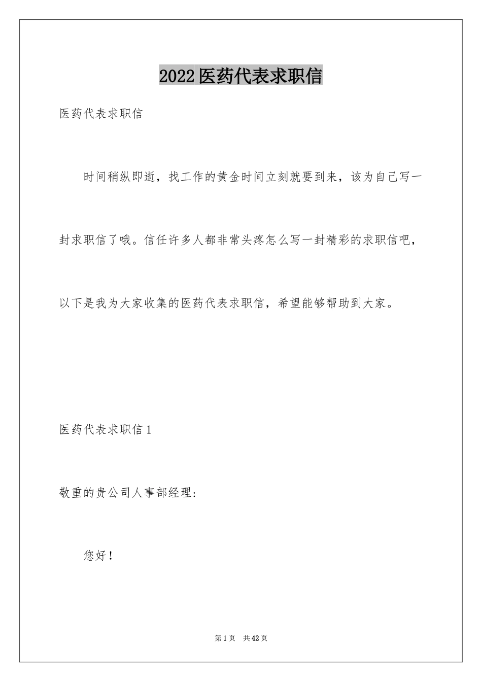 2024医药代表求职信_39_第1页