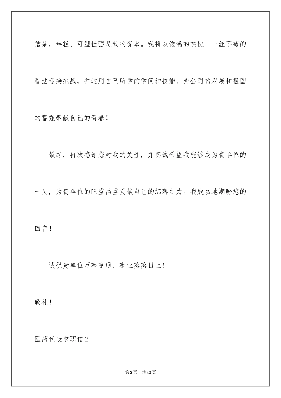 2024医药代表求职信_39_第3页