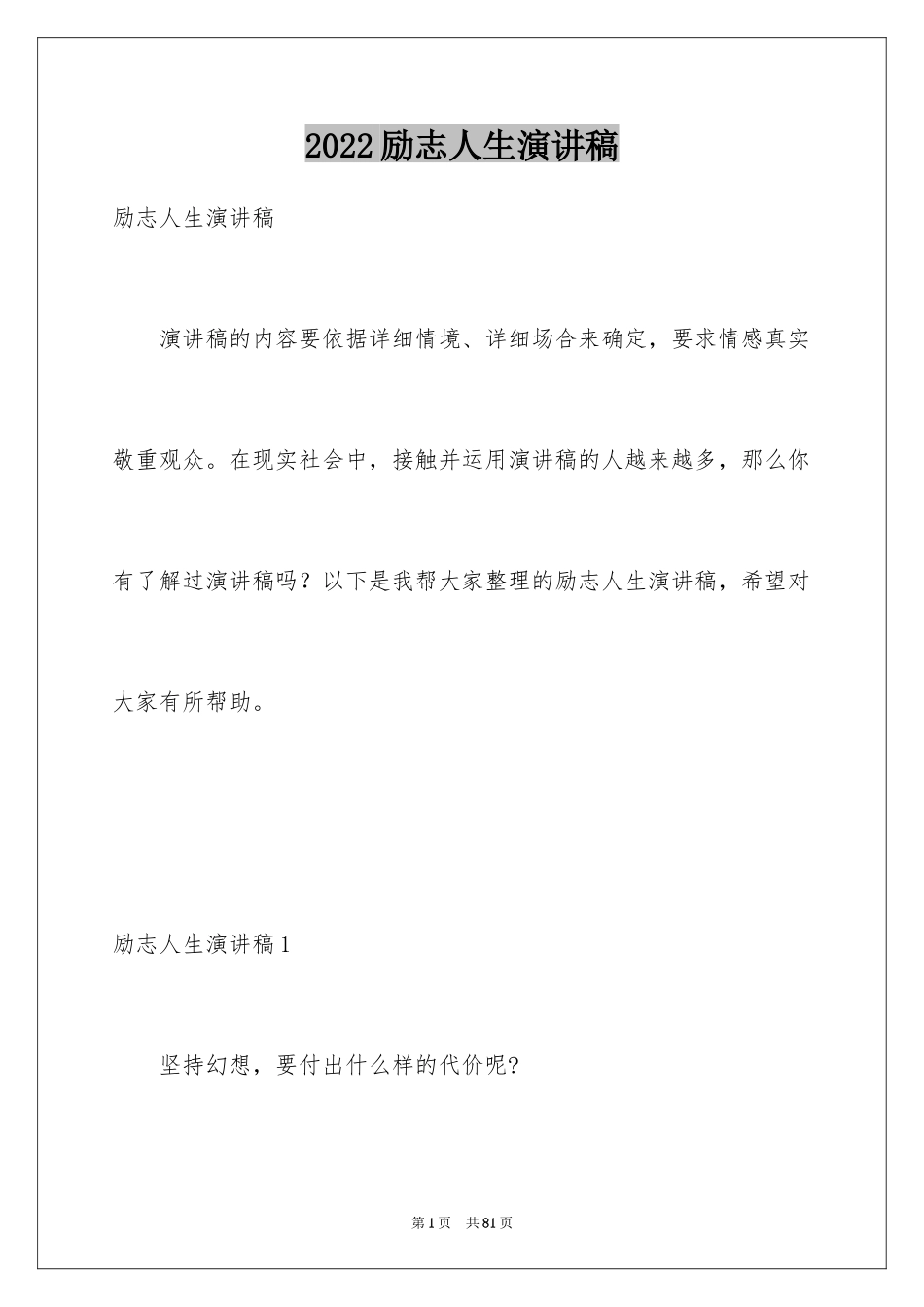 2024励志人生演讲稿_3_第1页