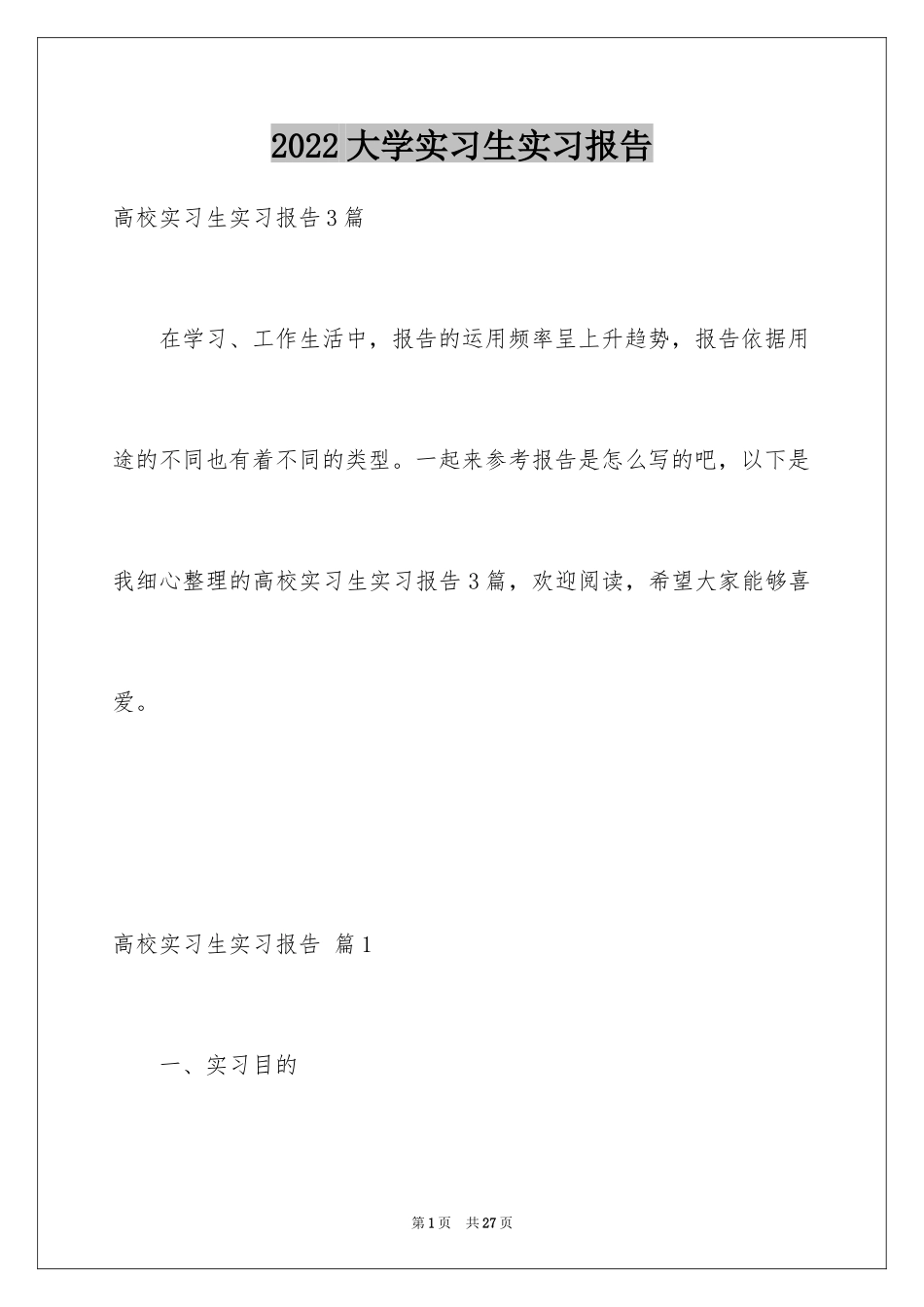 2024大学实习生实习报告_1_第1页