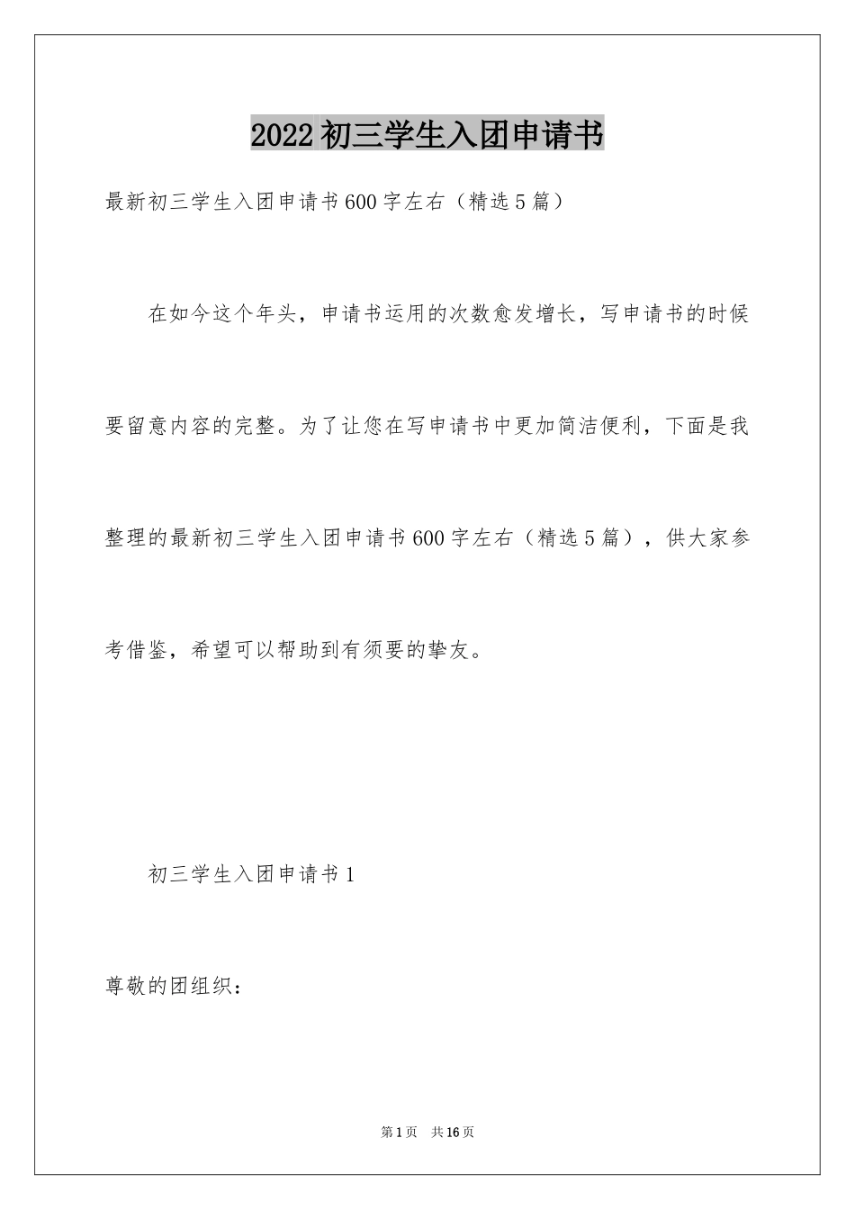 2024初三学生入团申请书_1_第1页