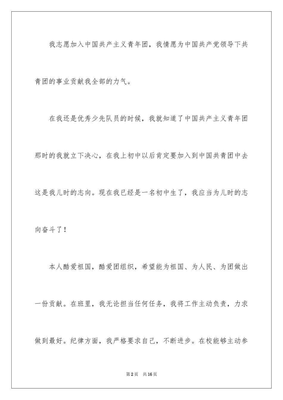 2024初三学生入团申请书_1_第2页