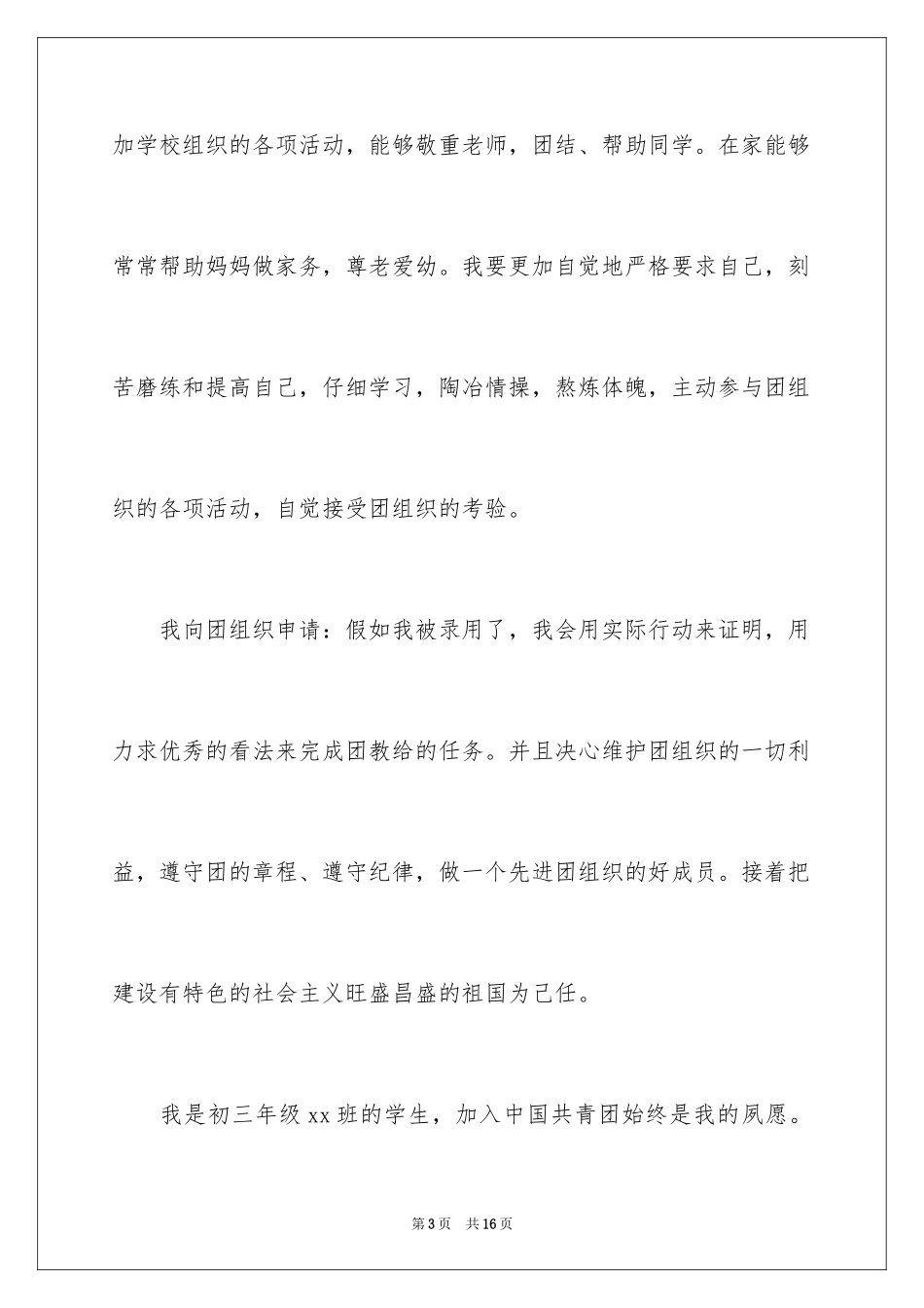 2024初三学生入团申请书_1_第3页