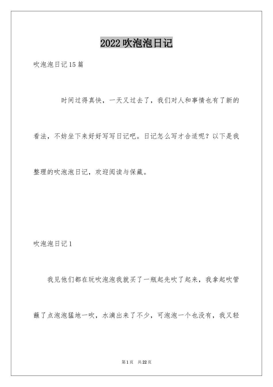 2024吹泡泡日记_13_第1页