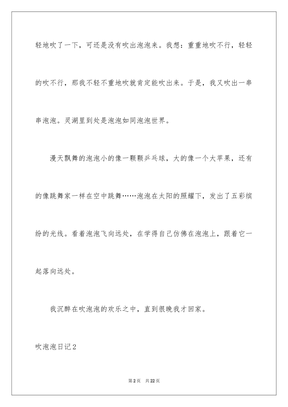 2024吹泡泡日记_13_第2页