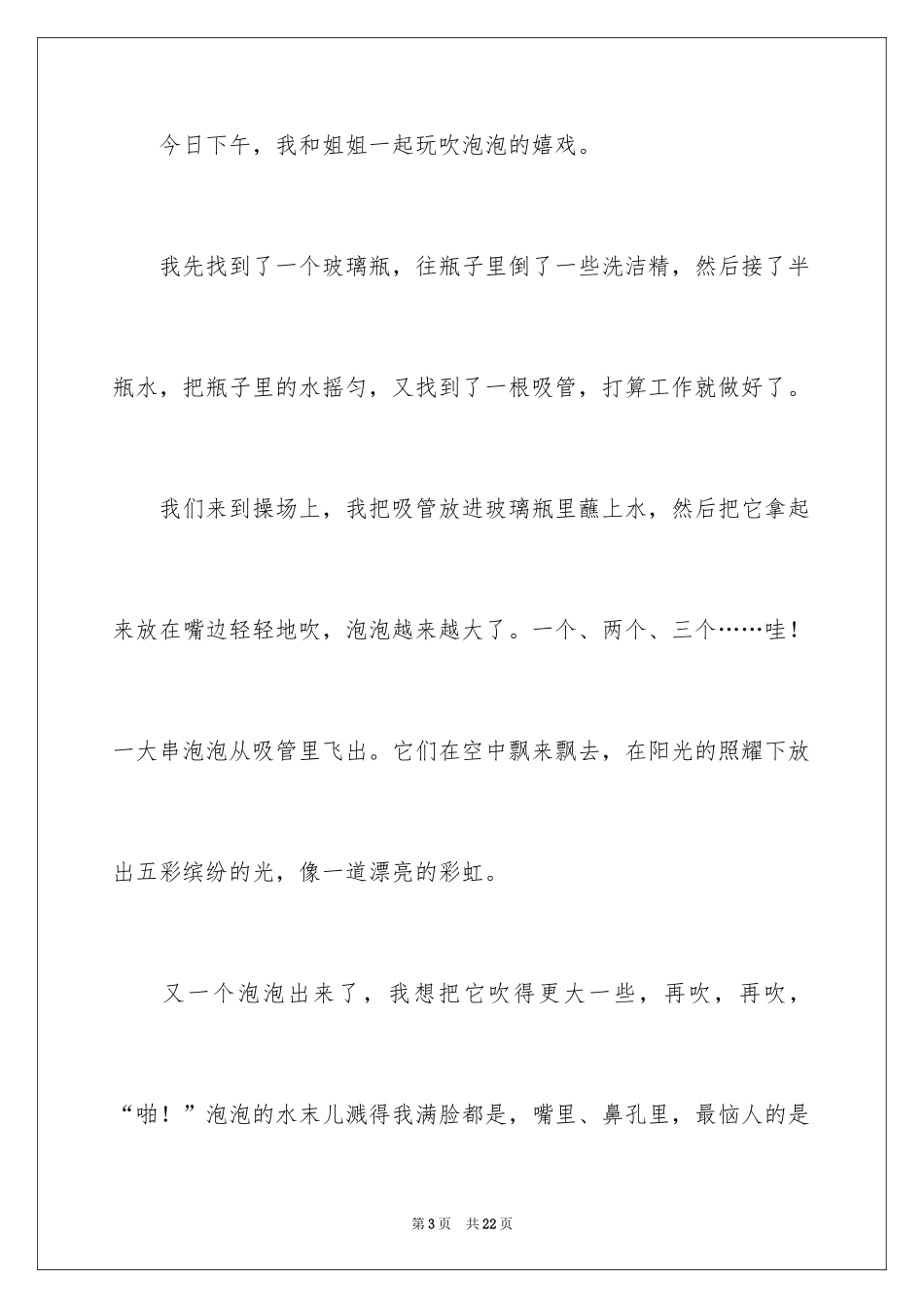 2024吹泡泡日记_13_第3页