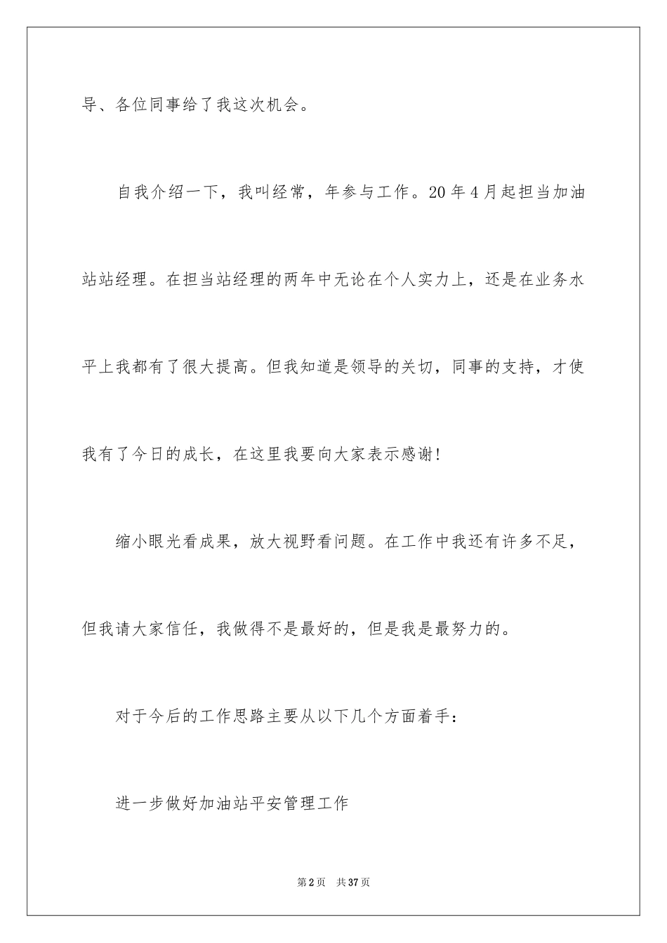 2024加油站经理竞聘演讲稿_14_第2页