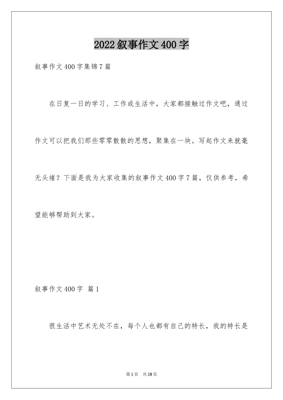 2024叙事作文400字_93_第1页