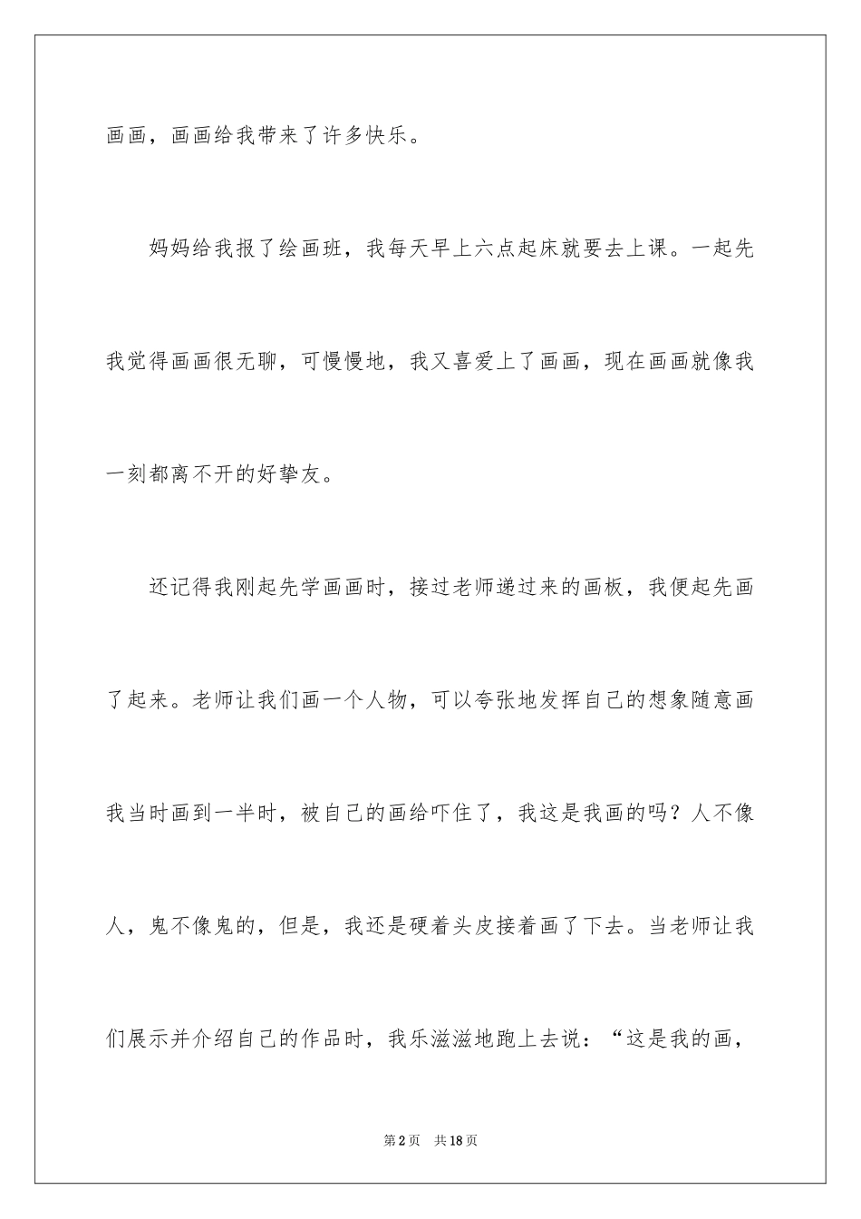 2024叙事作文400字_93_第2页