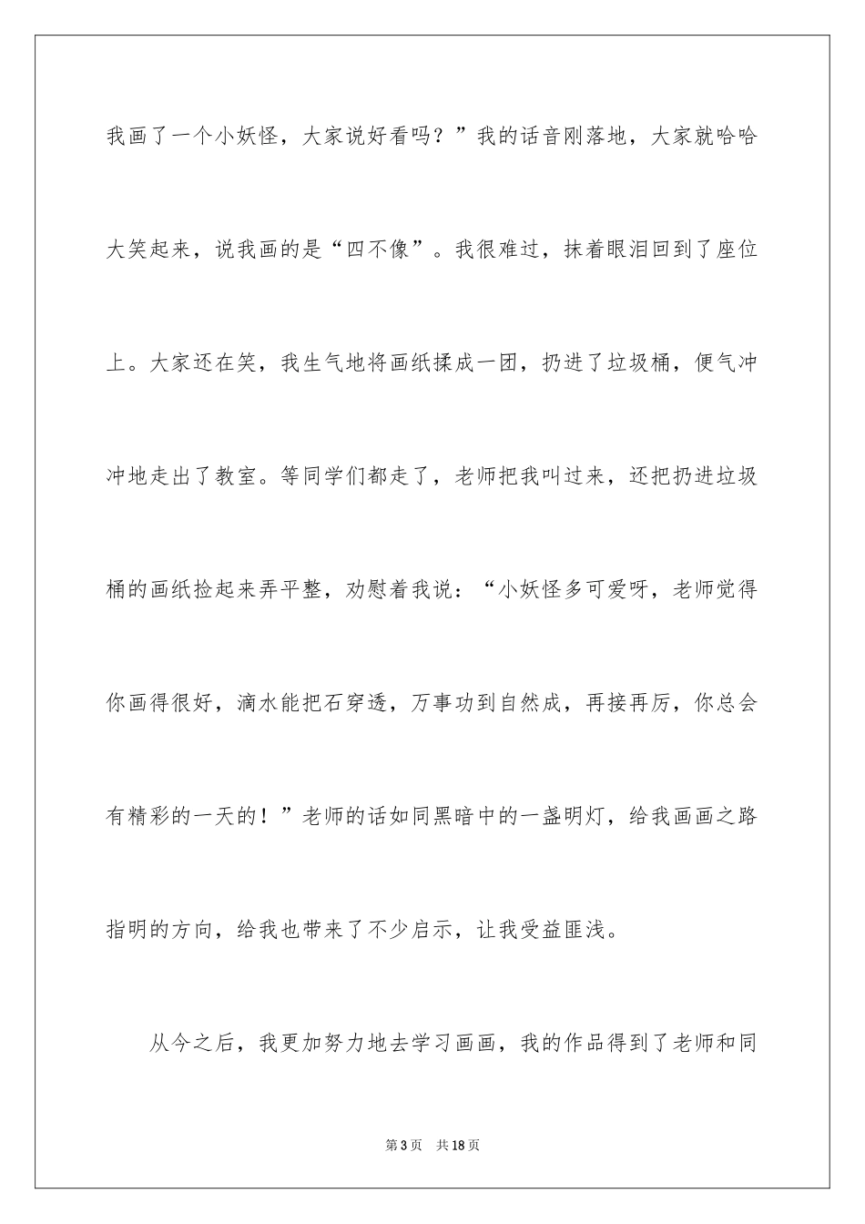 2024叙事作文400字_93_第3页