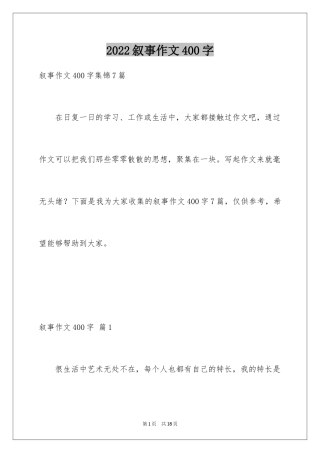 2024叙事作文400字_93