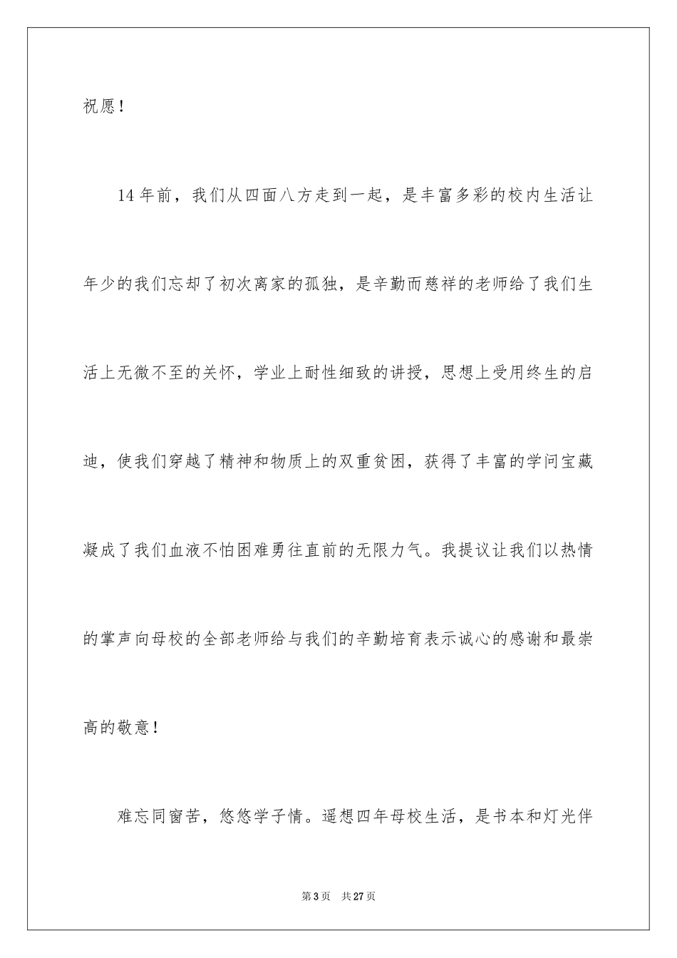 2024大学毕业聚会演讲稿_第3页