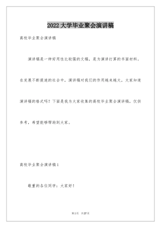 2024大学毕业聚会演讲稿