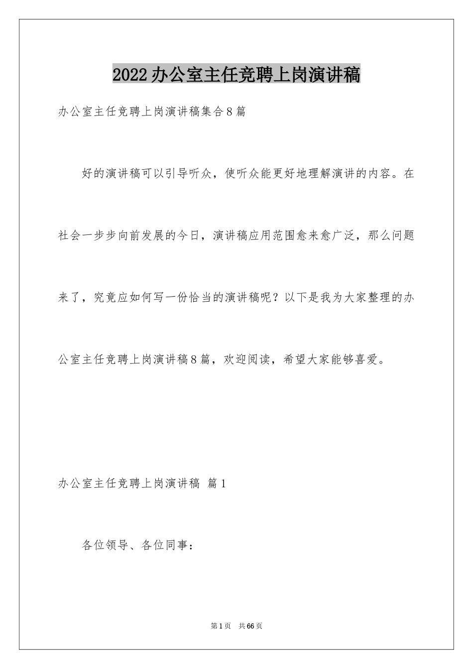 2024办公室主任竞聘上岗演讲稿_61_第1页