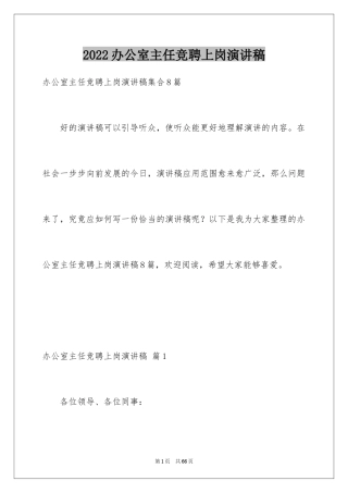 2024办公室主任竞聘上岗演讲稿_61