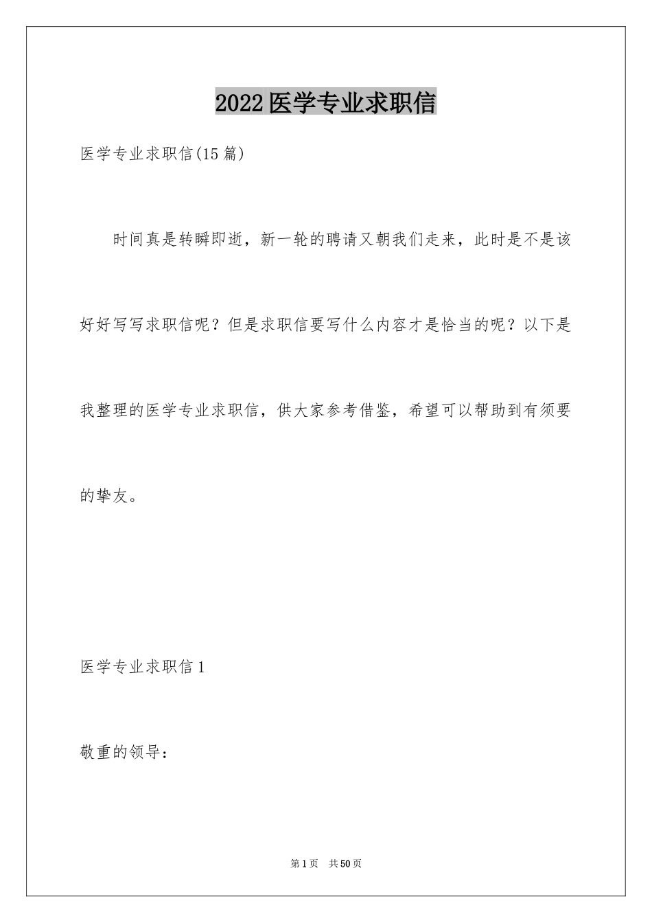 2024医学专业求职信_26_第1页