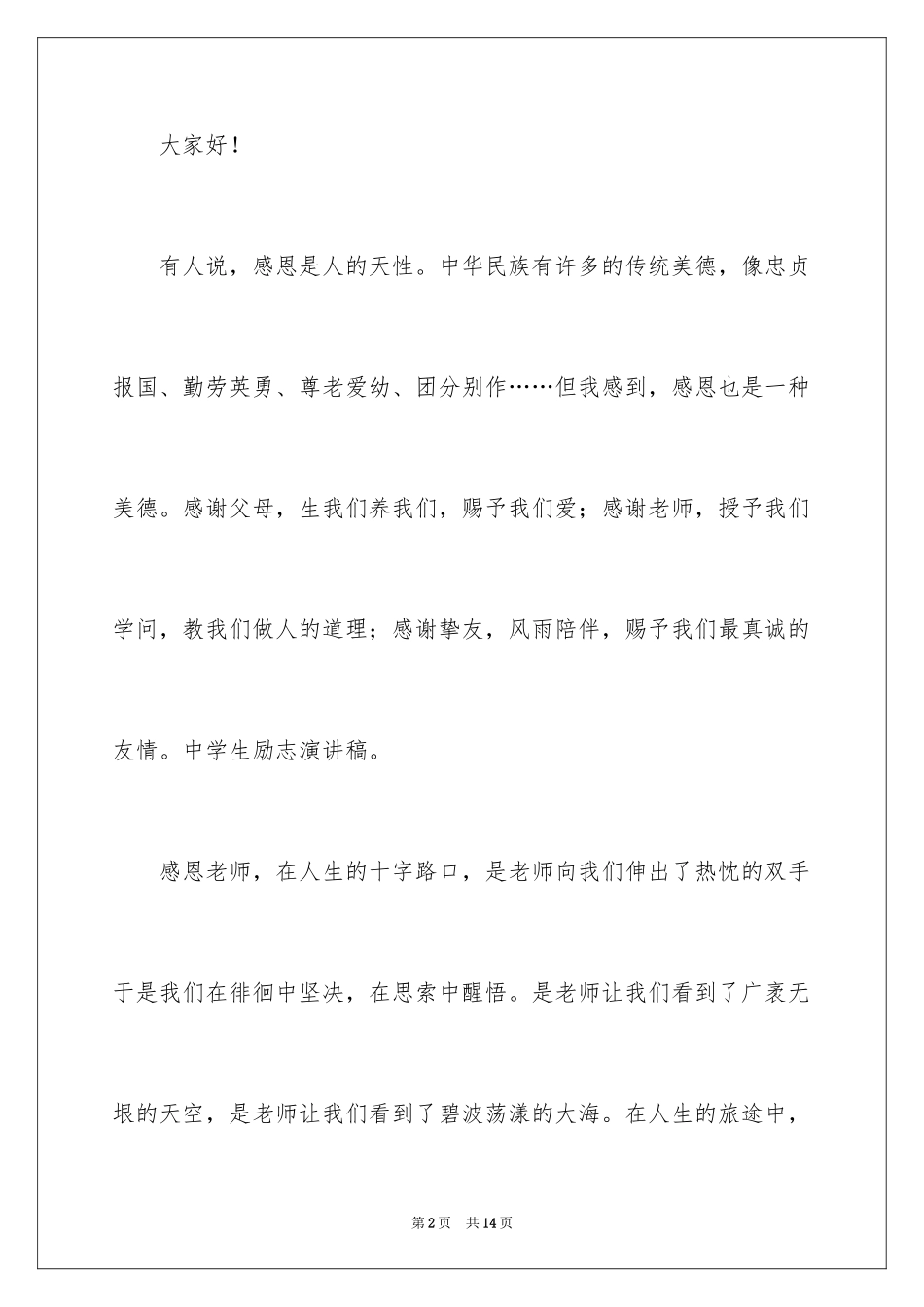 2024初中生励志演讲稿_26_第2页