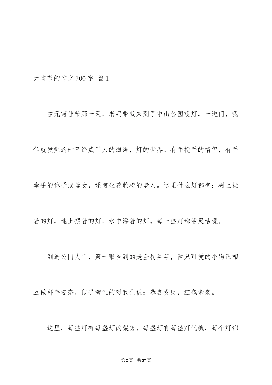 2024元宵节的作文700字_13_第2页
