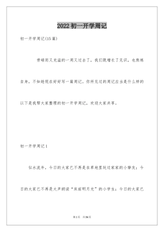 2024初一开学周记_19