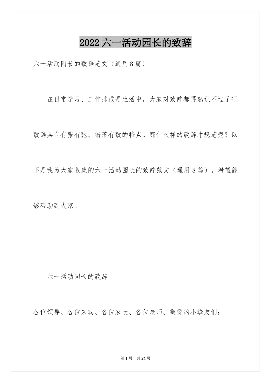2024六一活动园长的致辞_1_第1页